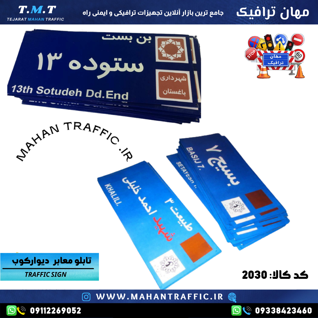 تابلو معابر دیواری با نوشتار شبرنگ مهان ترافیک