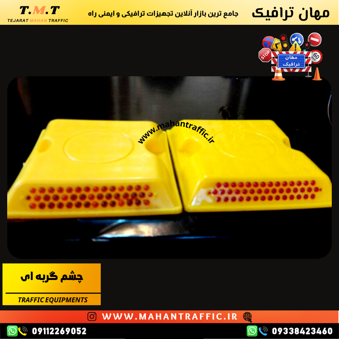 چشم گربهای نگین پلی کربنات برای هدایت رانندگان در جادههای پرتردد