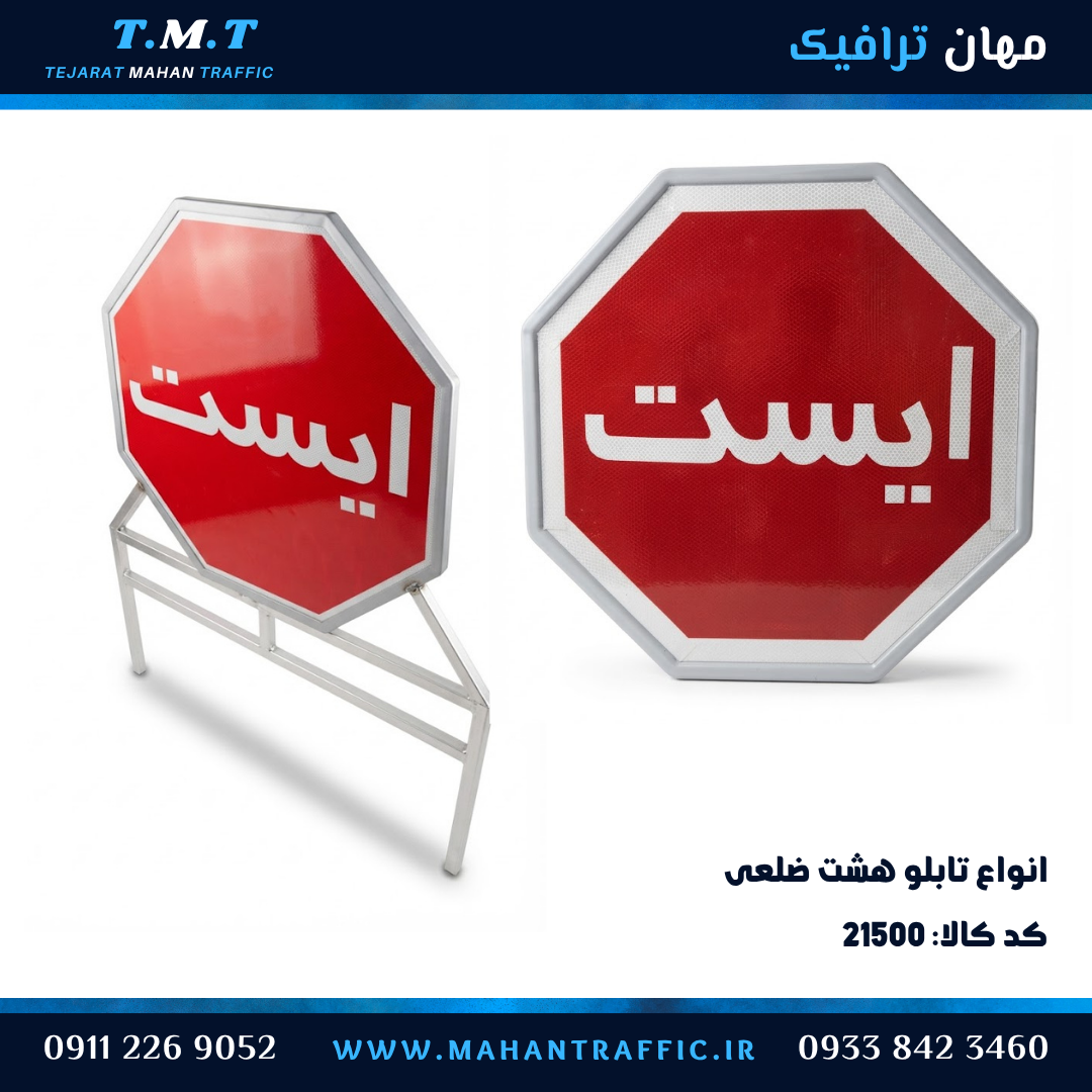 انواع تابلوهای هشت ضلعی