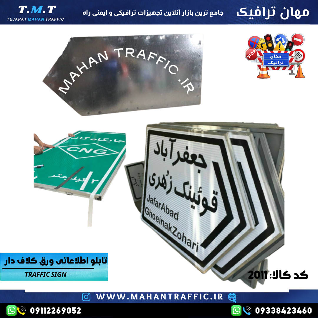  تصویر انواع مدل‌های تابلو اطلاعاتی کلافی: "تنوع مدل‌ها و ابعاد تابلو اطلاعاتی کلافی مهان ترافیک برای کاربردهای مختلف." 