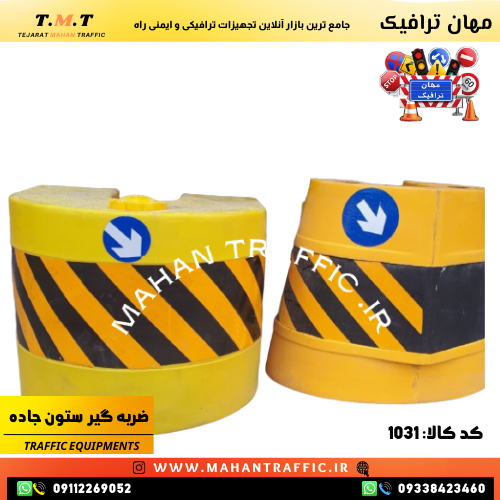 ضربهگیر پایه چراغ و تابلو مهان ترافیک برای حفاظت از ستونهای ترافیکی