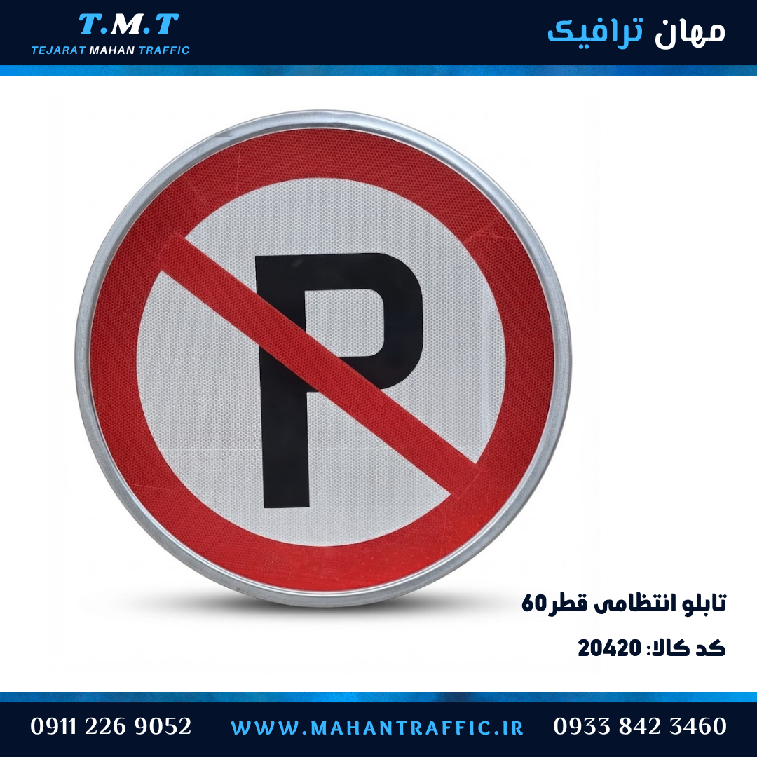 تابلو انتظامی دایره قطر 60 سانتیمتر فریمدار پارک ممنوع