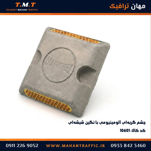 چشم گربه ای آلومینیومی با نگین شیشه ای