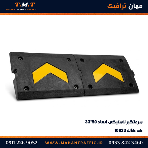 سرعت‌گیر لاستیکی 50×35 مهان ترافیک