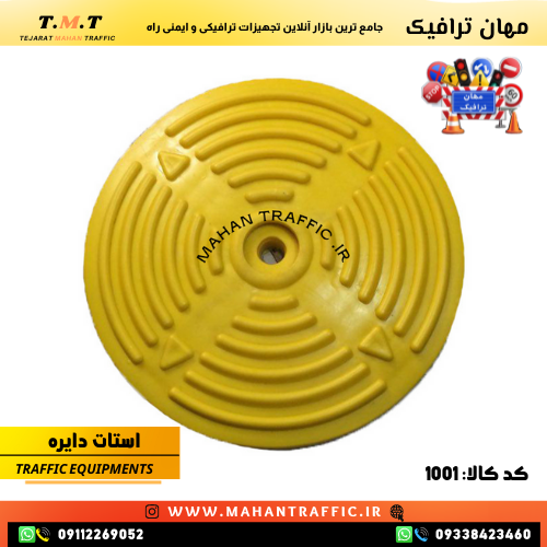 استاپرهای دایره ترافیکی مهان ترافیک؛ راهحل هوشمندانه برای ایمنی درجاده