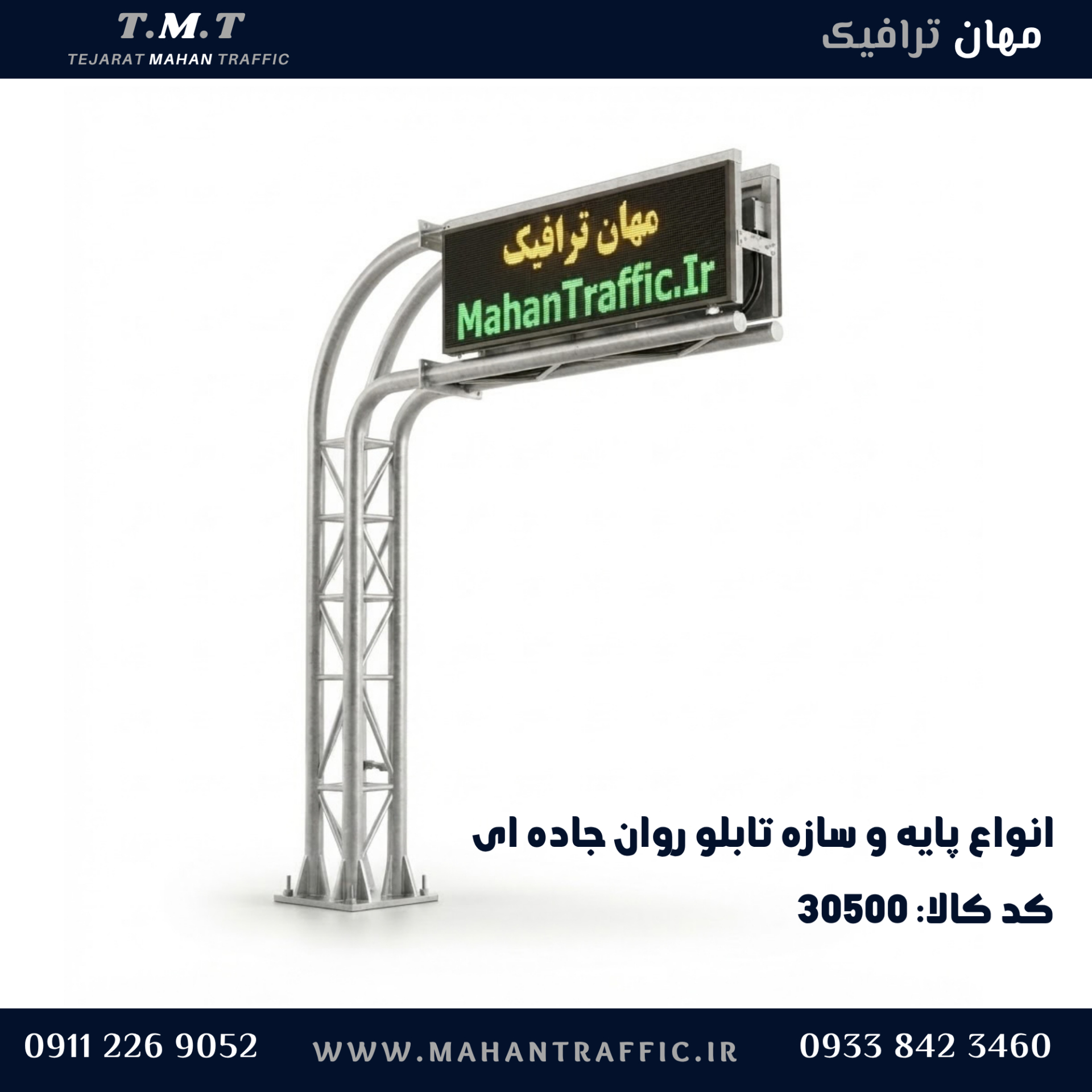 پایه کنسولی تابلو پیام متغیر در حاشیه محور