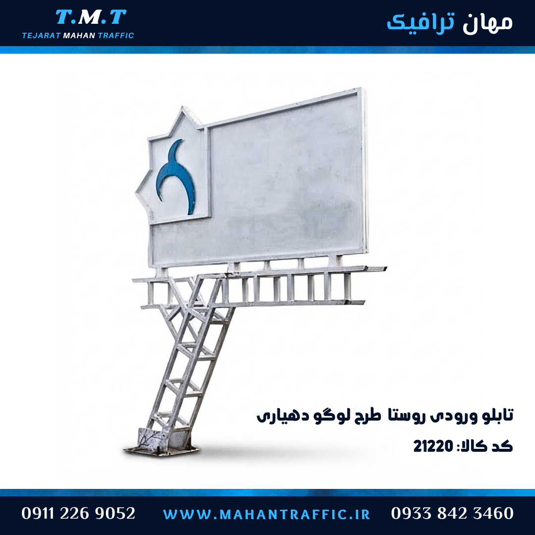 تابلو ورودی روستا با طرح لوگو دهیاری پایه چهار وجهی مستحکم