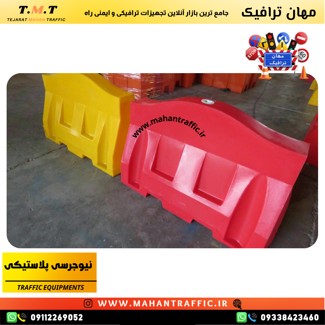 دیوار نیوجرسی 2 متری پلاستیکی برای ایمنسازی مناطق تحت تعمیر و هدایت مسیرها