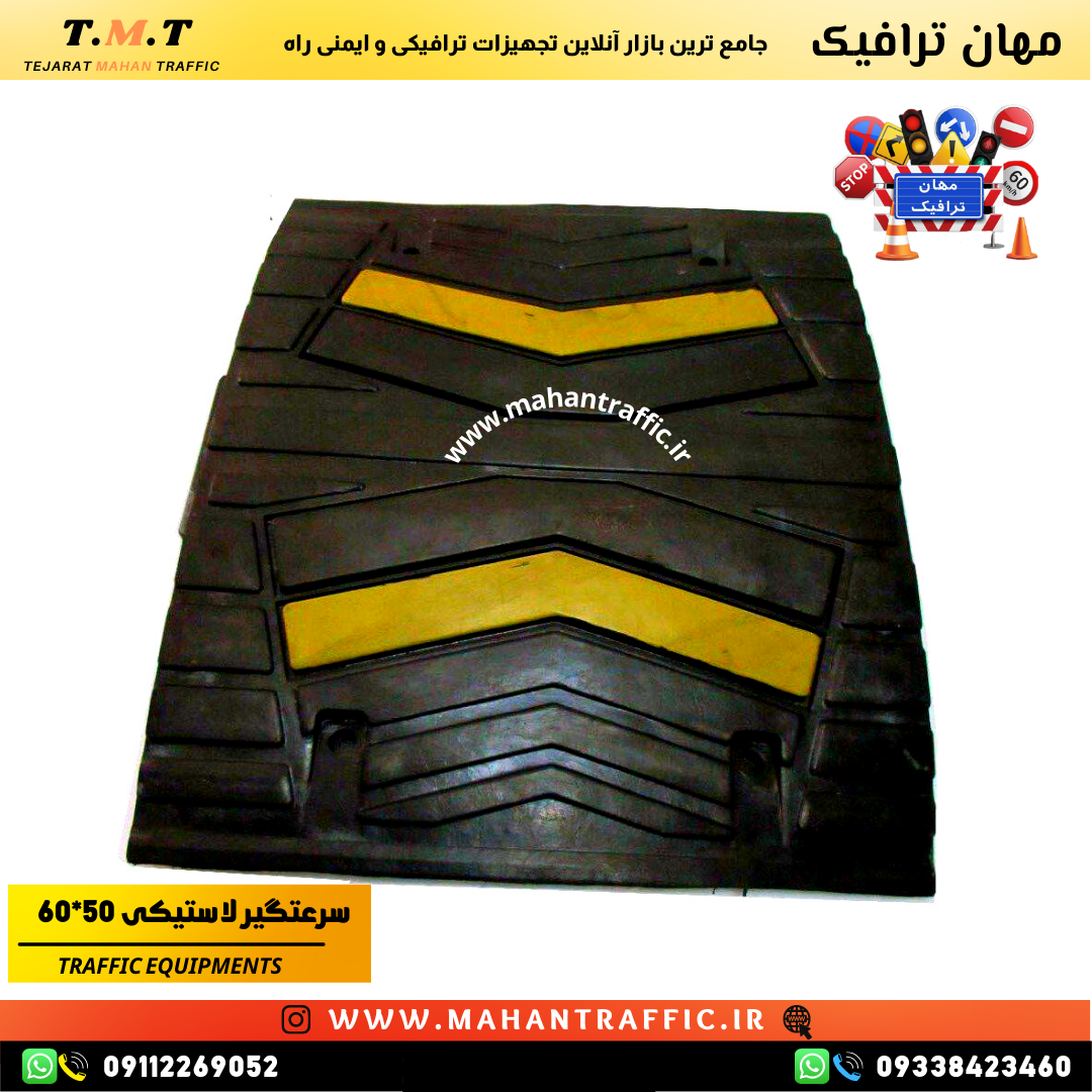 سرعتگیر لاستیکی 60×50 با تحمل وزن بالا