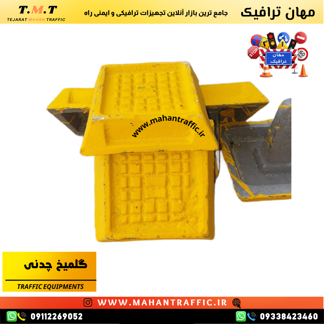  گل‌میخ چدنی پایه‌دار بدون بازتاب برای ایمن‌سازی مسیرهای پرتردد 