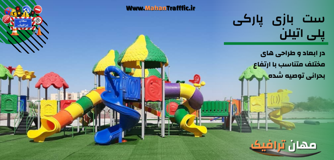 ست بازی پارکی پلی اتیلن