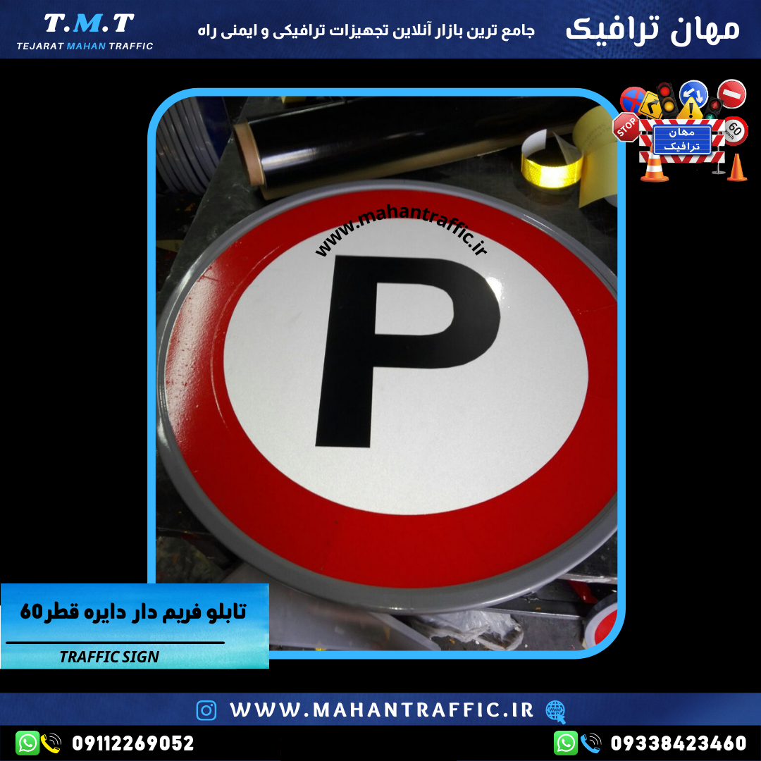 "تابلو فریم دار پارک ممنوع با قطر 60 سانتیمتر و رنگ کورهای مقاوم."