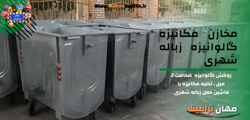 مخازن مکانیزه گالوانیزه زباله شهری