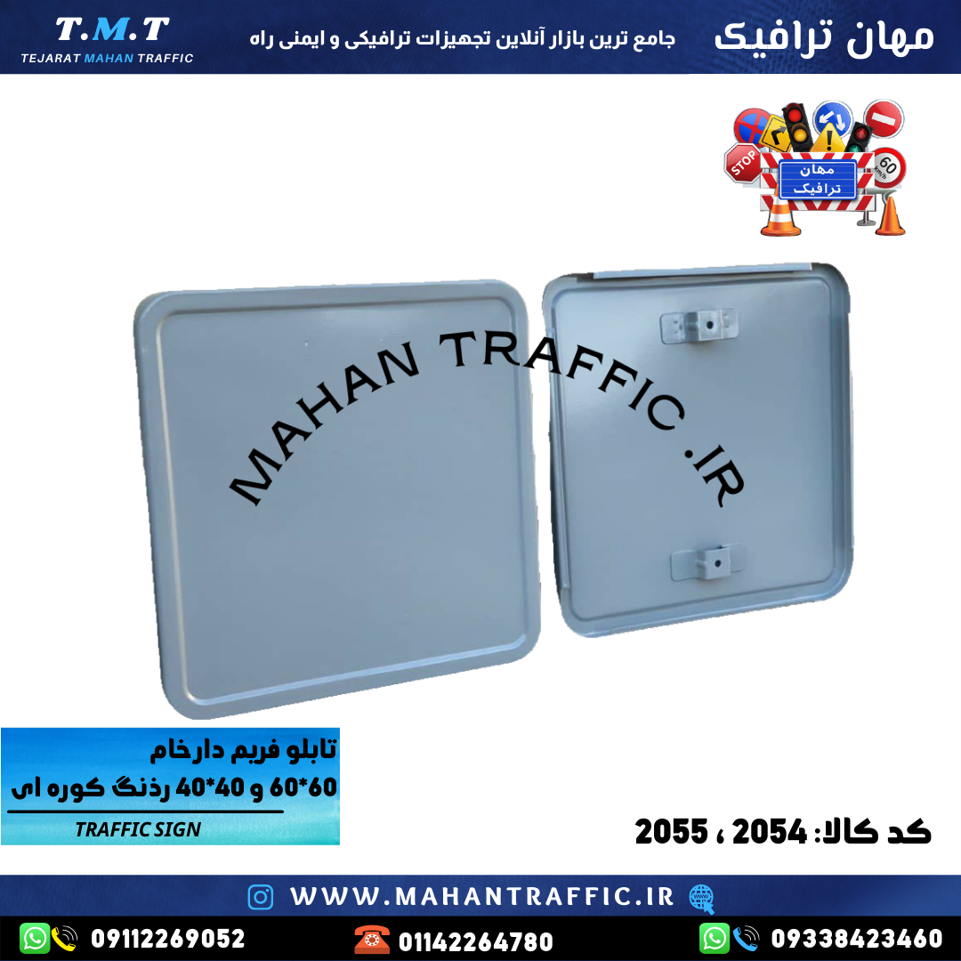  تصویر فریم خام اخباری: "فریم خام تابلوی اخباری 60×60 سانتی‌متر مهان ترافیک با ضخامت 1.25 میلی‌متر." 