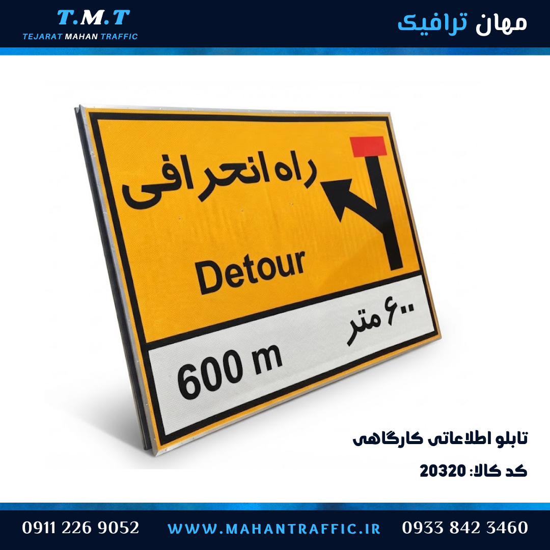  تابلو کارگاهی راه انحرافی Detour ۶۰۰ متر دوزبانه 
