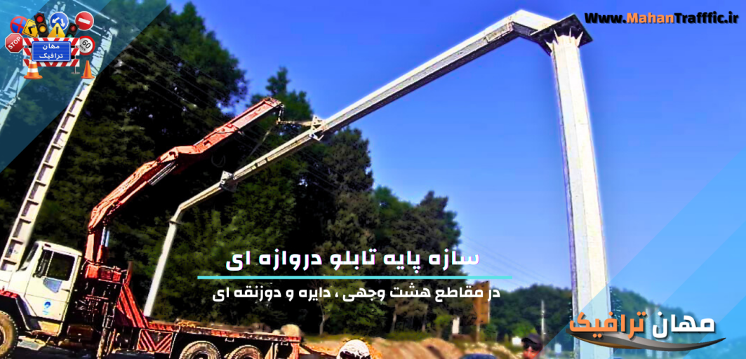 سازه پایه تابلو دروازه ای 