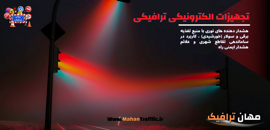  تجهیزات الکترونیکی ترافیکی 