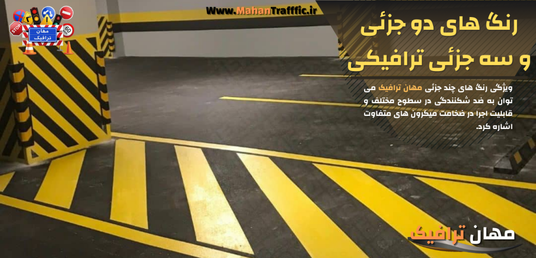 رنگ های دو جزئی و سه جزئی ترافیکی