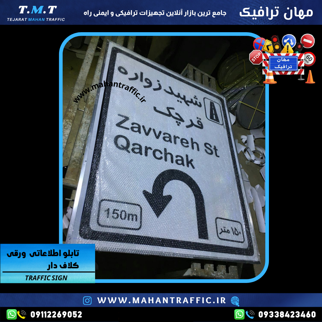  تصویر تابلو اطلاعاتی سفارشی: "امکان طراحی و سفارشی‌سازی متن و ابعاد تابلو اطلاعاتی کلافی مطابق نیاز مشتری." 