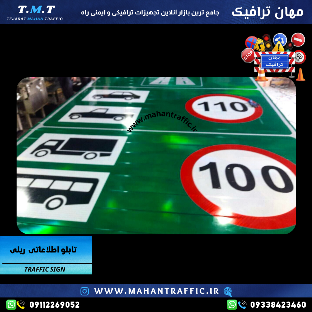  تصویر انواع مدل‌های تابلو اطلاعاتی ریلی: "تنوع مدل‌ها و ابعاد تابلو اطلاعاتی ریلی مهان ترافیک برای کاربردهای مختلف." 