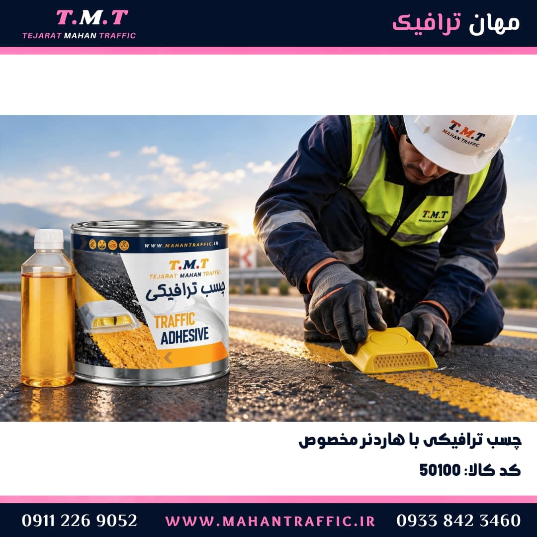 چسب نصب چشم گربه ای با هاردنر مخصوص مهان ترافیک