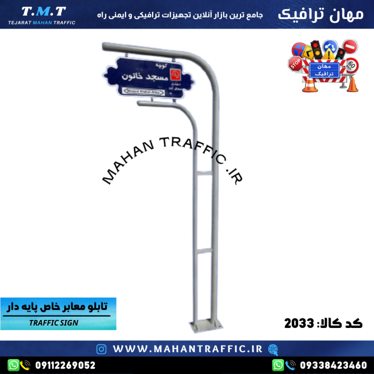 تصویر تابلو پایه‌دار نصب‌شده در معبر شهری: "تابلو معابر پایه‌دار خاص 2033 مهان ترافیک با طراحی دوطرفه و نوشتار فارسی 