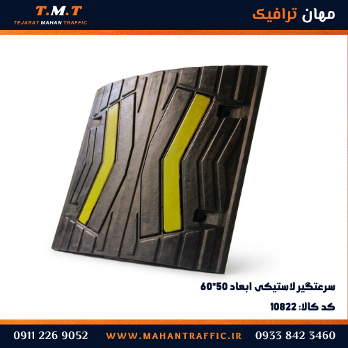 سرعتگیر لاستیکی ۶۰×۵۰