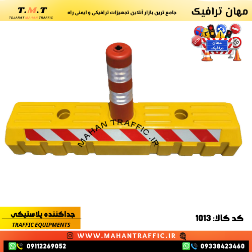 جداکننده ترافیکی زرد و مشکی با قابلیت اتصال و مقاومت بالا در برابر ضربه