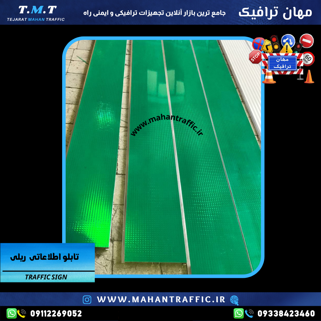  تصویر نصب تابلو در مناطق پرتردد: "تابلو اطلاعاتی ریلی ترافیکی مناسب برای هدایت مسیرهای پرترافیک و نقاط عمرانی." 