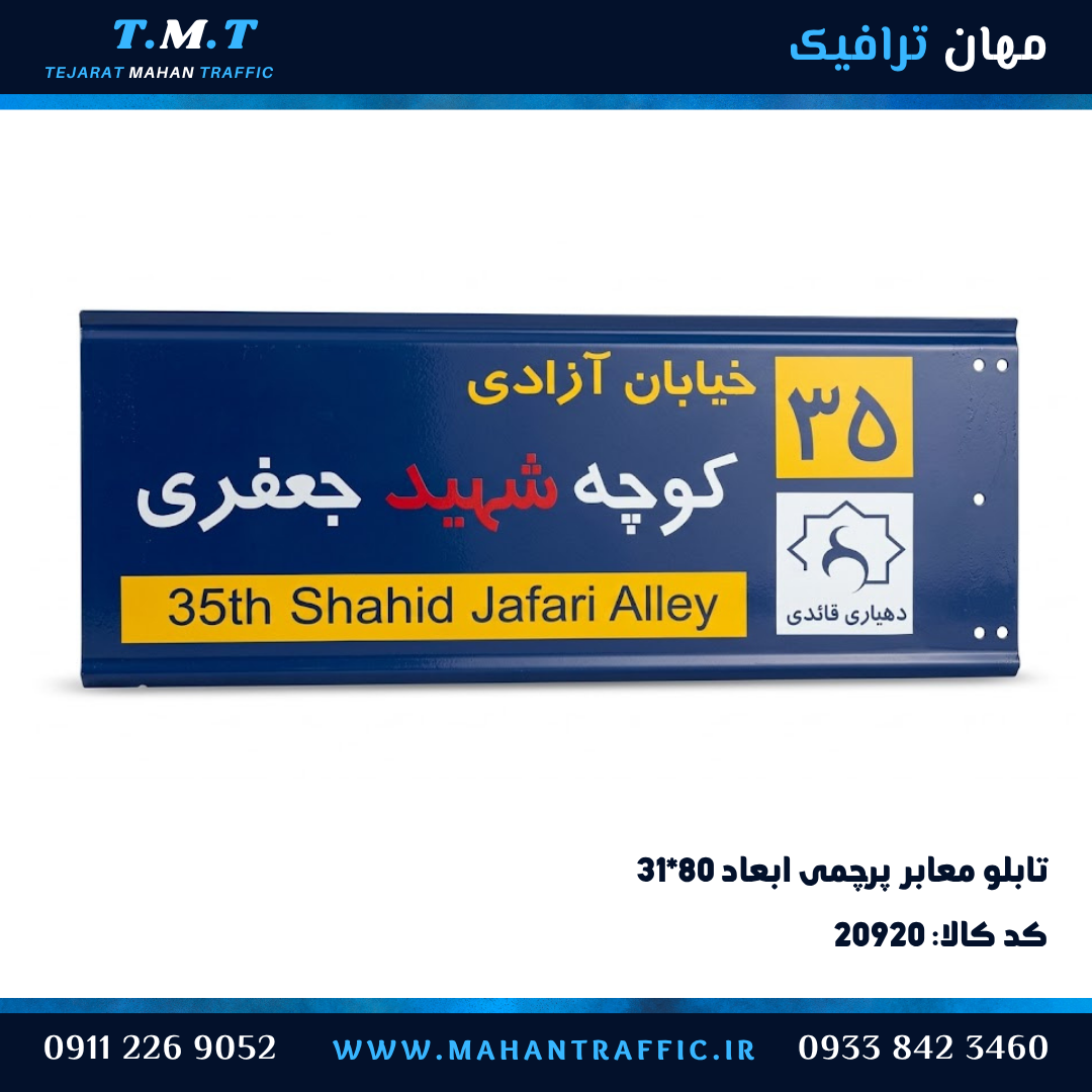  تابلو کوچه پرچمی ۳۱×۸۰ فلش‌دار یا مستطیل 