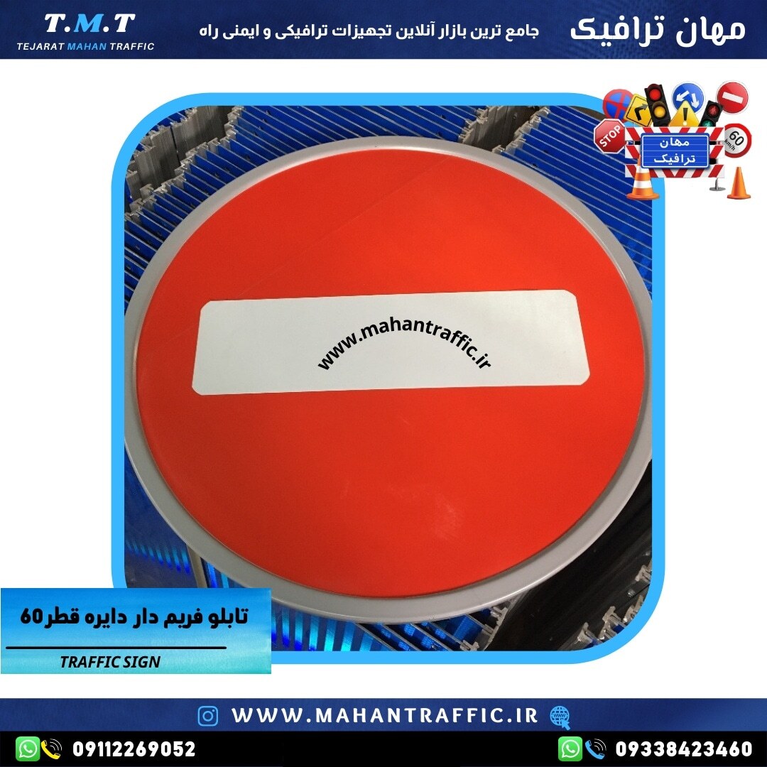  "تابلو انتظامی ورود ممنوع با قطر 60 سانتی‌متر و شبرنگ لانه زنبوری." 