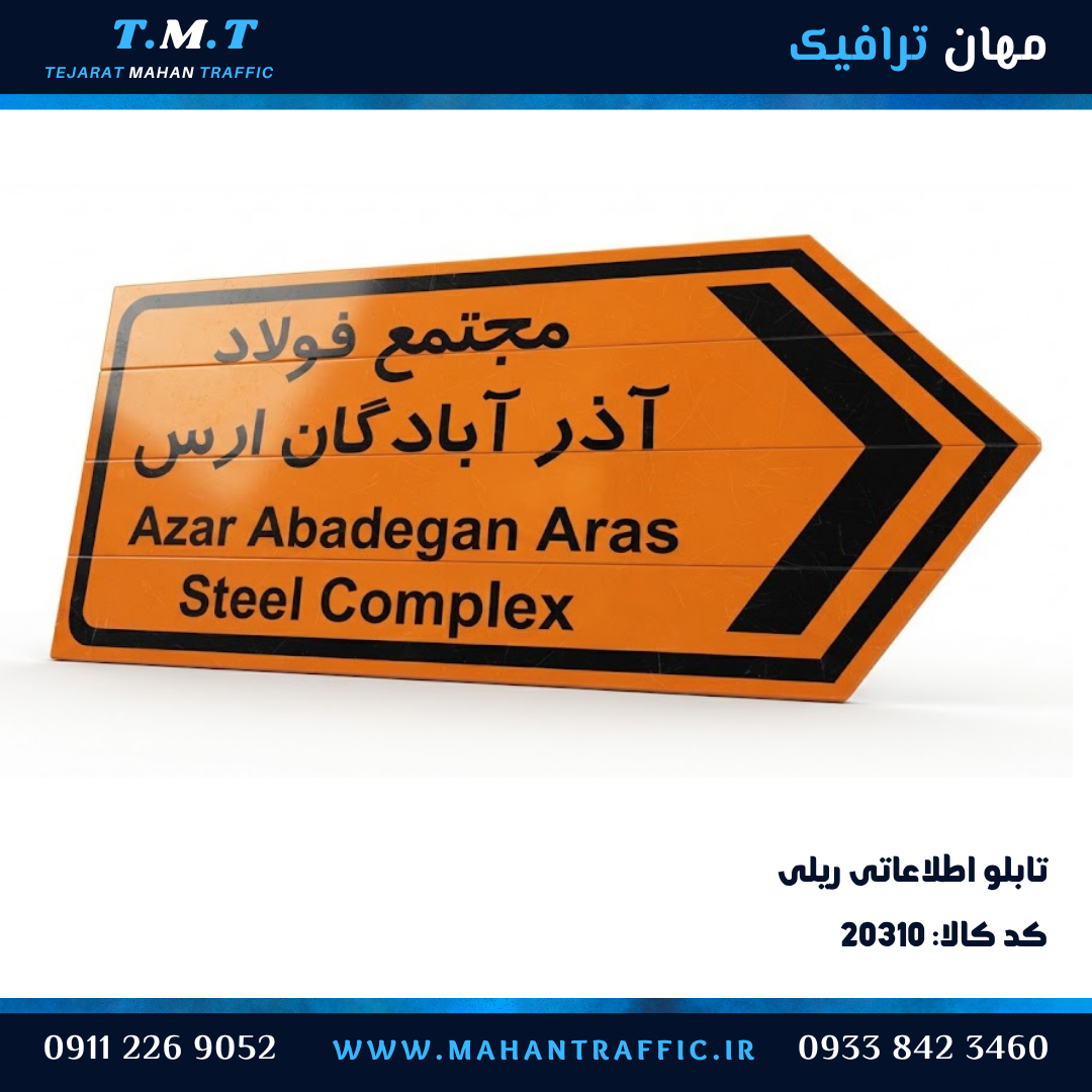  تابلو اطلاعاتی ریلی صنعتی 