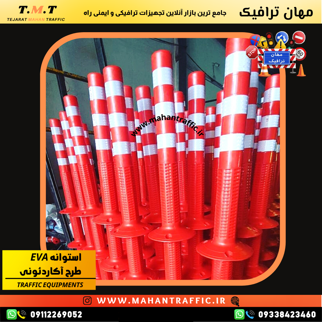  طرح آکاردئونی و جنس انعطاف‌پذیر استوانه ترافیکی EVA." 