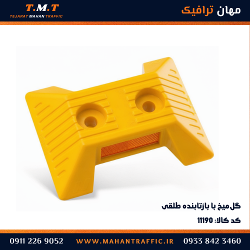 گل‌میخ رفلکتوردار زرد با بازتابنده کیوب‌کرنر در شیار فرورفته — مهان ترافیک کد ۱۱۱۹۰