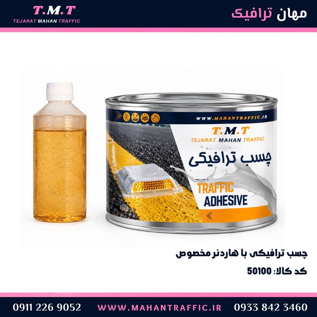 چسب ترافیکی دو جزئی مهان ترافیک