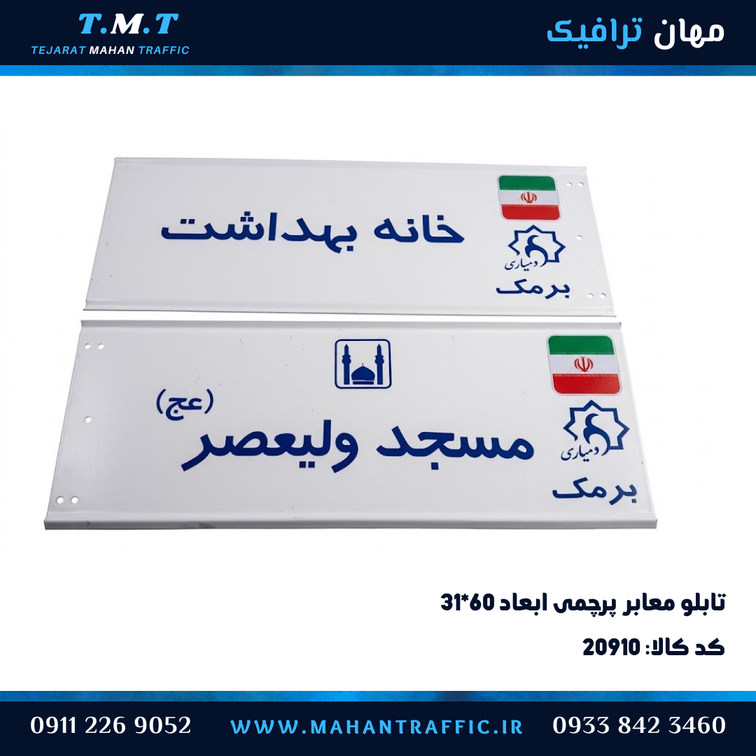 تابلو معابر پرچمی ۳۱×۶۰ شبرنگ زمینه سفید