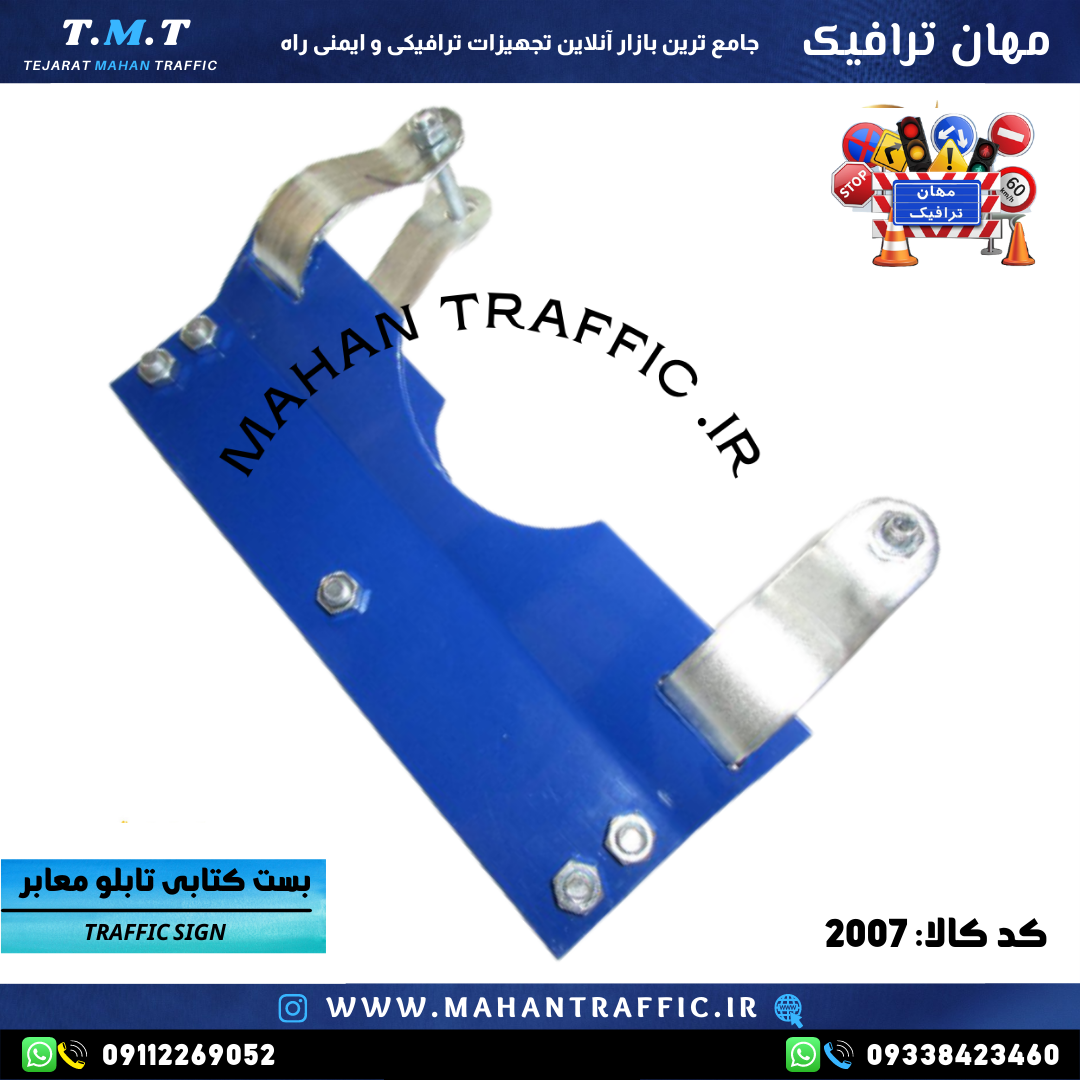  تصویر بست کتابی تابلو همراه پیچ و مهره: "بست کتابی تابلو معابر مهان ترافیک، مقاوم و استاندارد برای نصب ایمن علائم راهنما 