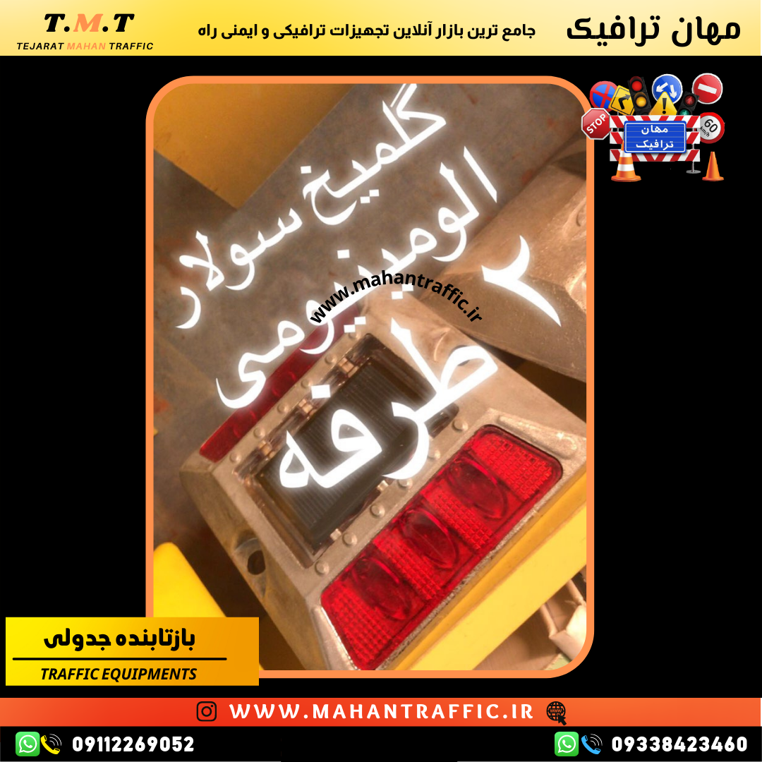  گل‌میخ سولار مقاوم در برابر باران، گردوغبار و شرایط سخت جوی 