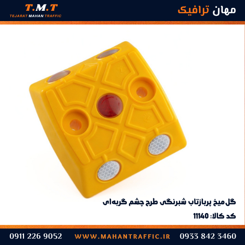 گل‌میخ پربازتاب شبرنگی طرح چشم گربه‌ای زرد با عدسی روی تاج — مهان ترافیک کد ۱۱۱۴۰