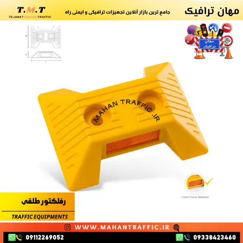  بازتابنده رفلکتور طلقی طرح 1039 برای ایمنی و هدایت در مسیرهای شهری انعکاس نور شبرنگ بازتابنده طرح 1039 برای افزایش دید 