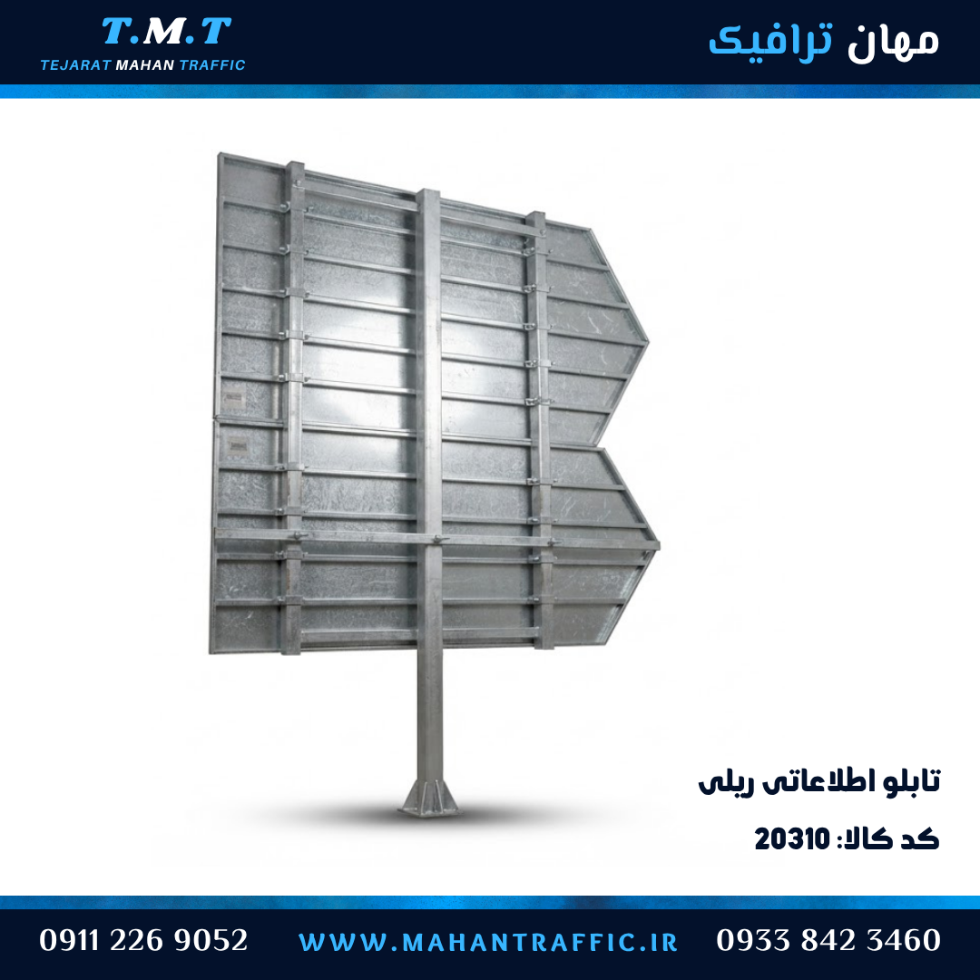  نمای پشت تابلو اطلاعاتی ریلی 