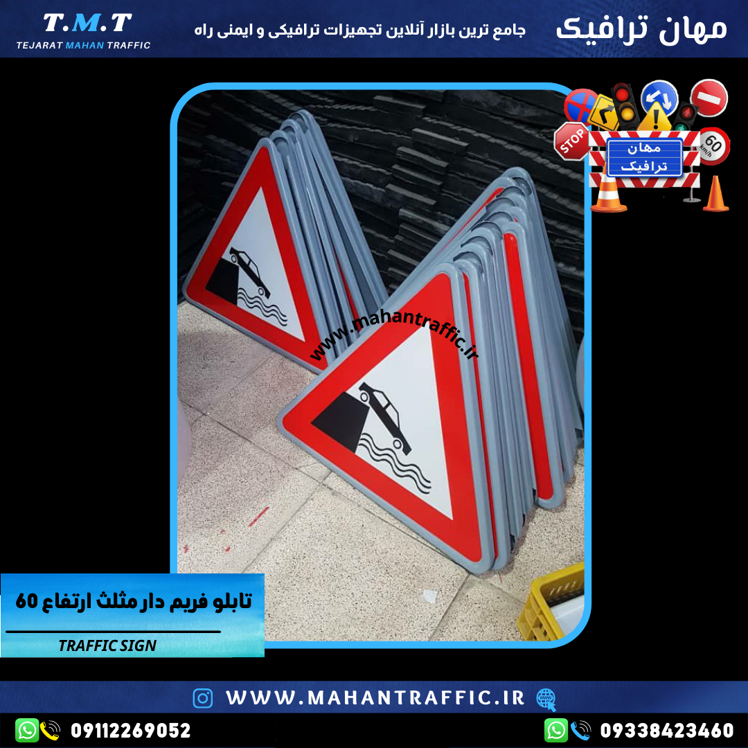  تصویر فریم رنگ کوره‌ای: "تابلو اخطاری مثلثی با فریم رنگ کوره‌ای مقاوم در برابر شرایط محیطی." 