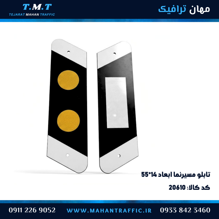 تابلو مسیرنما ۵۵×۱۴ سانتی‌متر دوطرفه