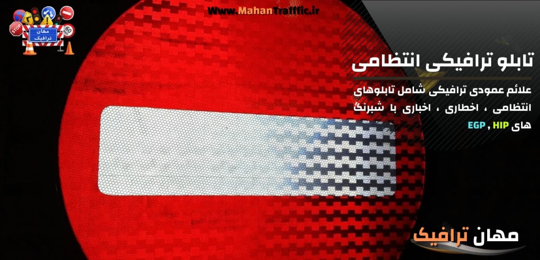 تابلو ترافیکی انتظامی