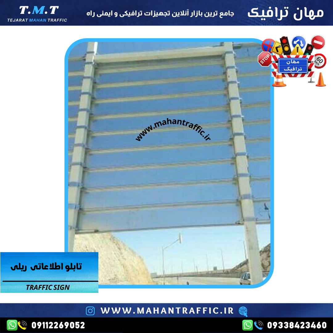  تصویر انواع مدل‌های تابلو اطلاعاتی ریلی: "تنوع مدل‌ها و ابعاد تابلو اطلاعاتی ریلی مهان ترافیک برای کاربردهای مختلف." 