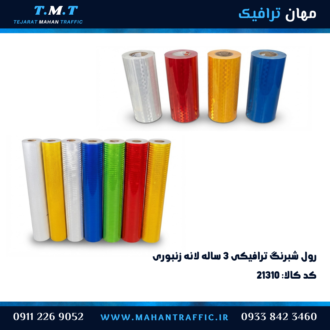 شبرنگ سه ساله ترافیکی رول کامل