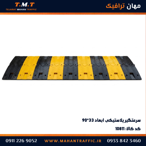 سرعت گیر پلاستیکی 90*33 با کفی