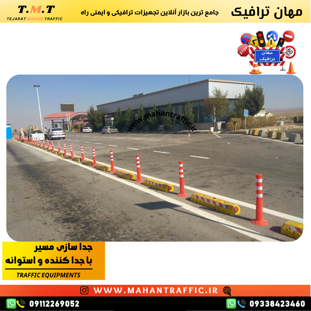  جداکننده ترافیکی طرح 1013 مناسب برای جداسازی مسیر خودروها در خیابان‌های شهری 