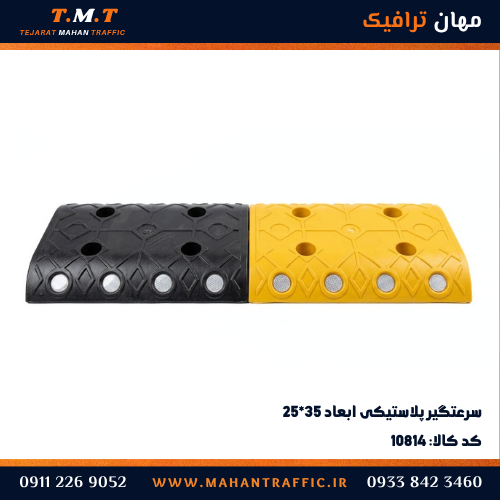سرعتگیر پلاستیکی ۳۵×۲۵