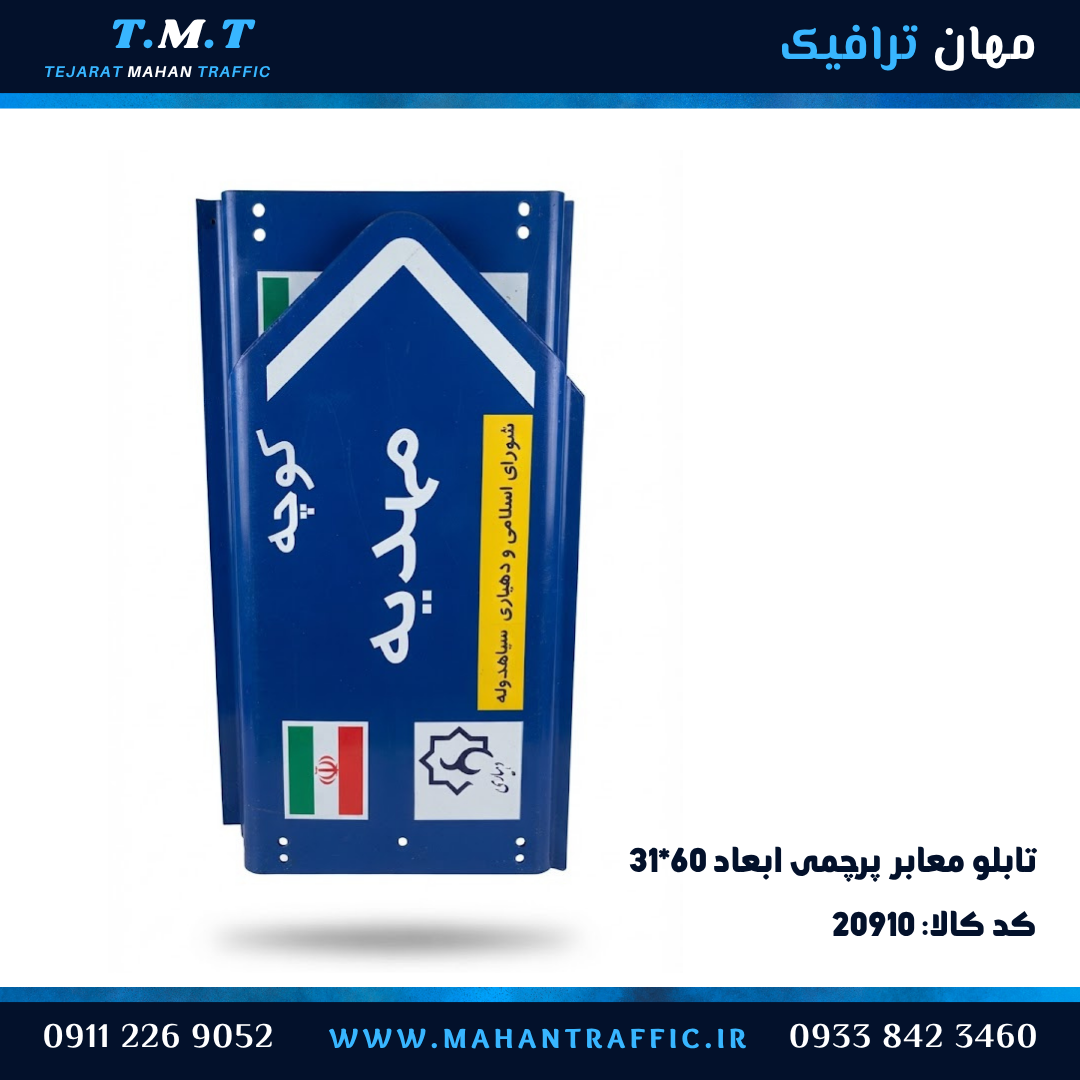 تابلو معابر پرچمی ۳۱×۶۰ پیکانی فلش دار
